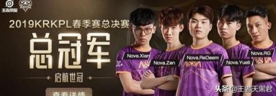 ​前AG教练不平带领NOVA拿下KRKPL冠军，离开AG他已证明自己