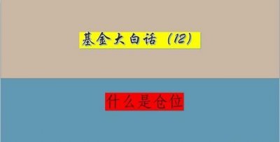 ​一分钟大白话看懂什么是仓位