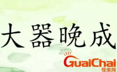 ​大器晚成的故事_大器晚成故事讲了什么？