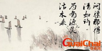 ​“问渠哪得清如许，为有源头活水来”全诗 作者