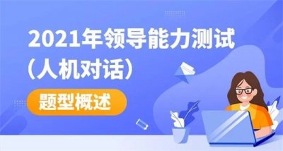 ​领导能力测试情景题答题技巧
