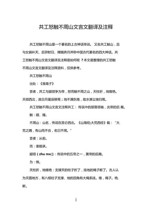 共工怒触不周山文言文翻译（共工怒触不周山原文及译文）