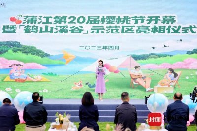 ​成都蒲江第20届樱桃节举行 鹤山溪谷示范区亮相
