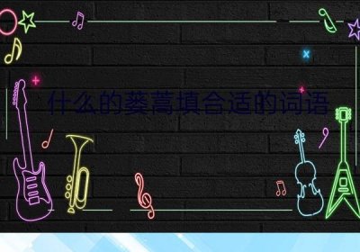 ​什么地回答填上合适的词语，什么地回答怎么填？