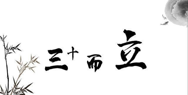 三十而立二十是啥十岁是啥