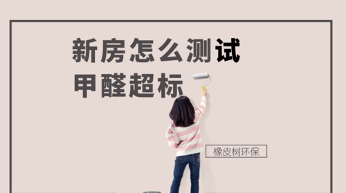 家里甲醛超标怎么办最快的解决方法