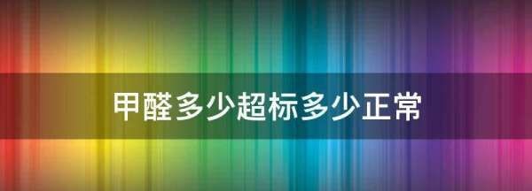 甲醛多少超标多少正常,甲醛多少算超标多少算正常图1