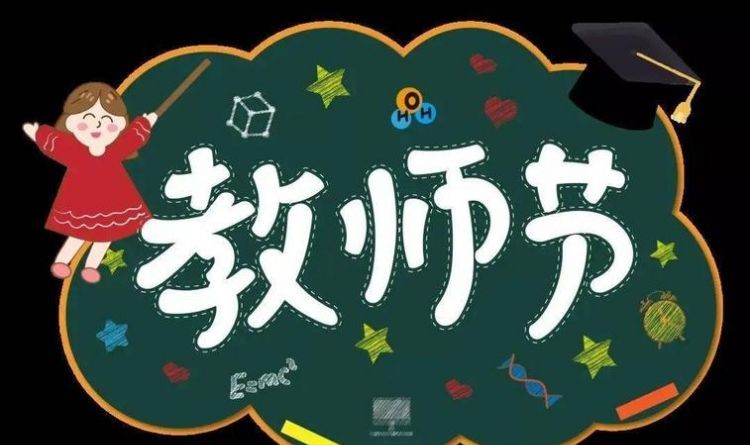 教师节一句话祝福语大全