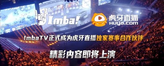 虎牙斗鱼合并对主播有什么影响(虎牙与ImbaTV达成独家合作)(1)