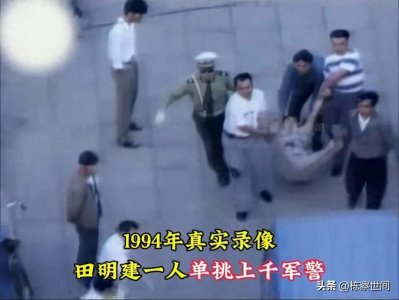 ​你所不了解的田明建事件背后的真相