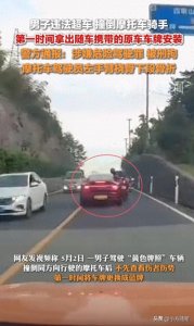 ​后续！已被刑拘，保时捷撞伤骑手，下车先换车牌，更多细节曝光