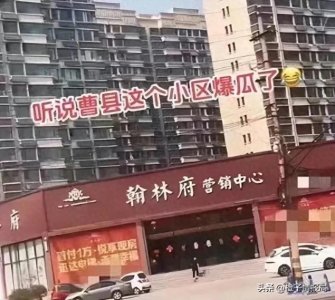 ​曝曹县翰林府业主出轨女销售，7分29秒视频曝光，女方生活照被扒