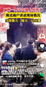 ​死都不怕还怕啥？广州一男子上吊身亡，原因很现实，更多细节曝光