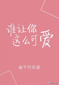 ​暖心推荐！五本甜甜的校园文推荐给大家