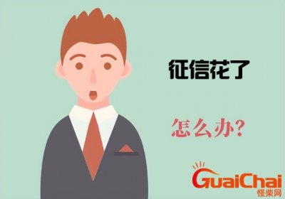 ​有钱花征信上有记录吗 有钱花会不会影响征信