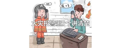 ​火灾报警哪5个讲清楚