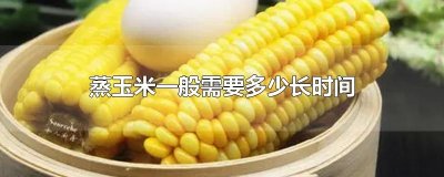 ​蒸玉米一般需要多少长时间