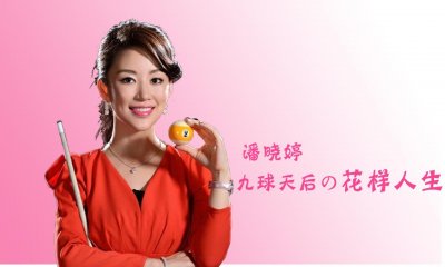 ​潘晓婷 “九球天后”的花样人生