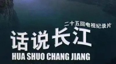 ​我国80年代最成功的纪录片，创造了最震撼的经典歌曲《长江之歌》