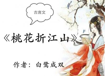 ​白鹭成双的三本超好看古言小说盘点