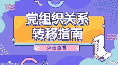 ​要毕业了！你难道还不知道党组织关系应该如何转移？