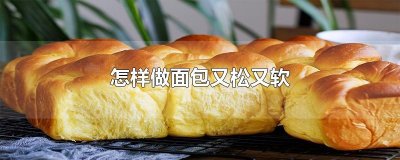 ​怎样做面包又松又软