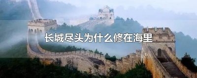 ​长城尽头为什么修在海里