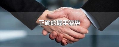 ​正确的握手姿势