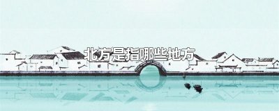 ​北方是指哪些地方