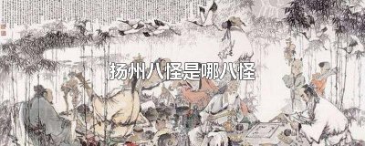 ​扬州八怪是哪八怪