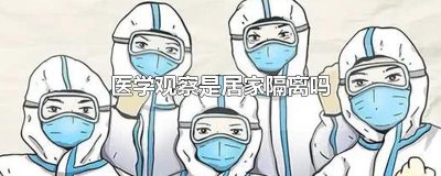 ​医学观察是居家隔离吗