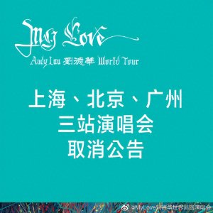 ​刘德华北上广演唱会取消