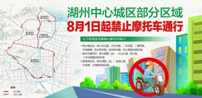 ​湖州部分区域摩托车禁行，车主可在这里办理评估、收购、寄售、置换等服务