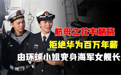 ​从天才少女到华为高管，再到海军第一位女舰长，韦慧晓的传奇人生