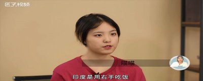 ​印度人用哪只手吃饭