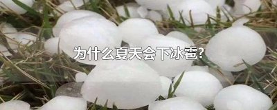 ​为什么夏天会下冰雹?