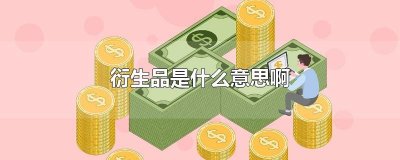 ​衍生品是什么意思啊