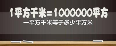 ​一平方千米等于多少平方米