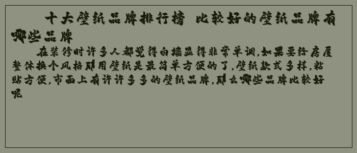 十大壁纸品牌排行榜 比较好的壁纸品牌有哪些品牌