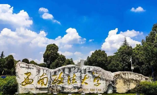 全国十大政法大学排名（政法类高校排名已更新）(3)