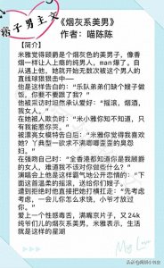 ​3本痞子男主文：《烟灰系美男》不良霸道摇滚男×腹黑逗比伪淑女