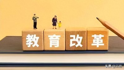 ​百年大计，教育为本！教改的形式主义何时休。