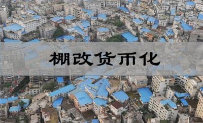 ​一文看懂棚改货币化 ，无数人因此暴富