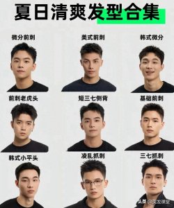 ​超帅气！适合亚洲男生的夏季发型合集，超全超实用哦！