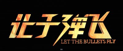 ​电影台词配图：《让子弹飞》之图片语言，电影表情包