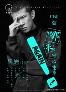 ​房岩小哥：没有哪天可以重来，要把今天过得精彩