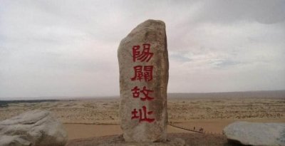 ​阳关在哪个省的什么位置,阳关三叠是哪个朝代的曲子