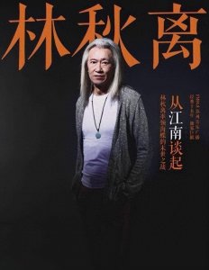 ​知名作词人林秋离去世，林俊杰、阿杜发文悼念，生前作词《江南》