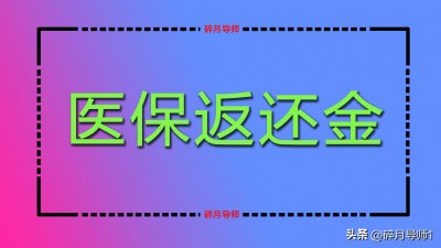 ​每月医保返还金有326元，按医保改革后的新标准返还，降低多少？
