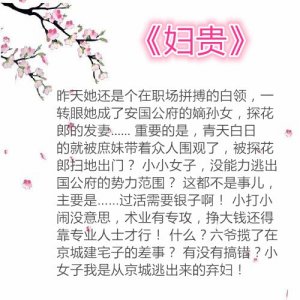 ​两本穿越小说强势推荐，理工女《妇贵》VS特工女《权臣闲妻》